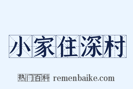 小家住深村是什么意思的图片